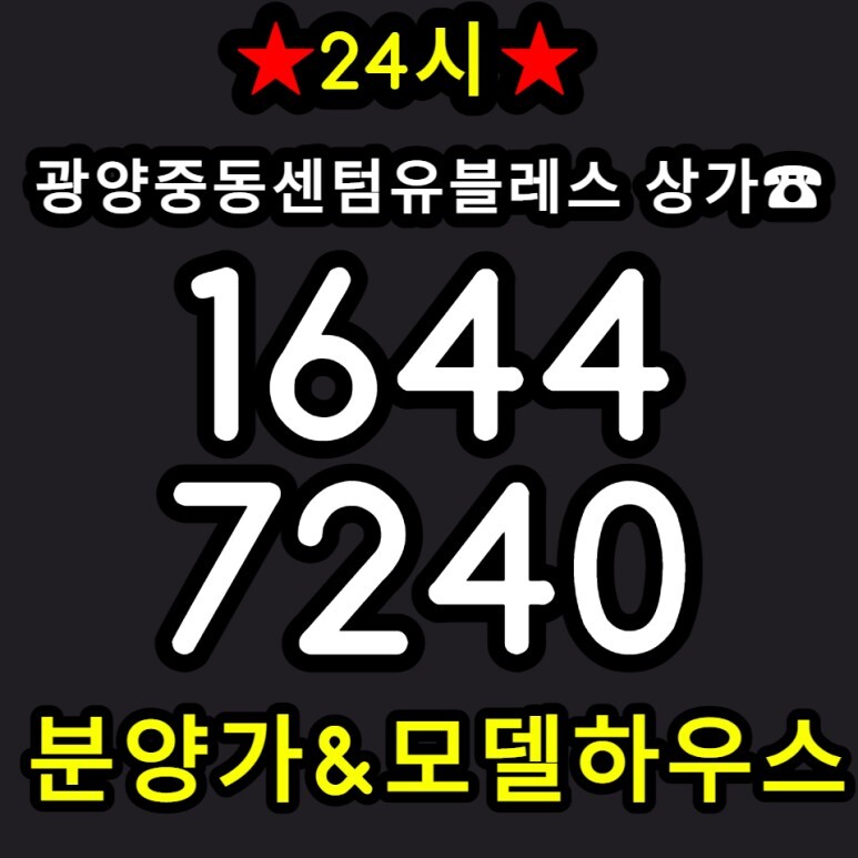  광양중동센텀유블레스 단지내 상가 분양중!