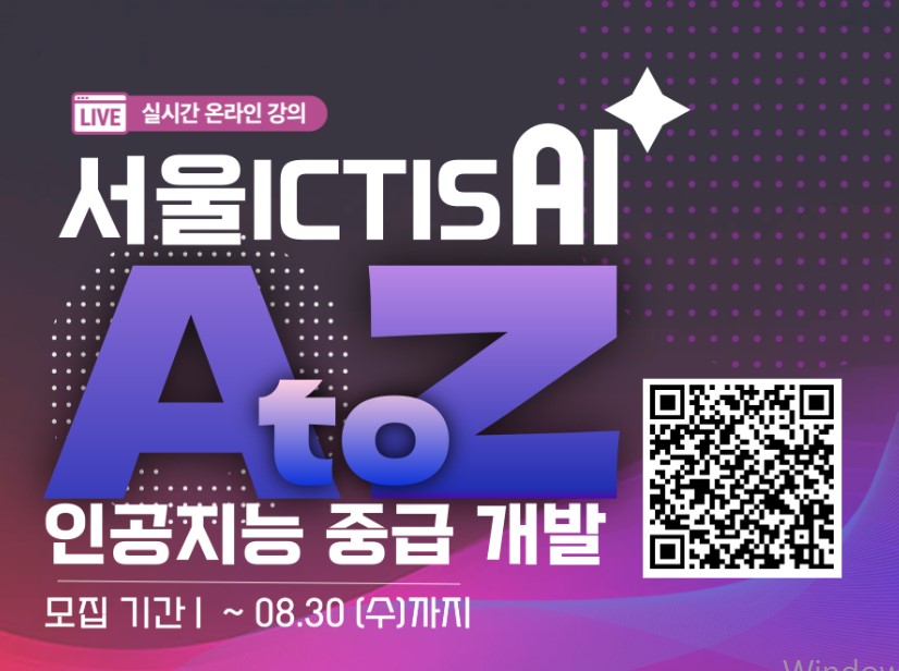  서울 ICT IS AI 인공지능 중급 개발 (실시간 온라인 강의)