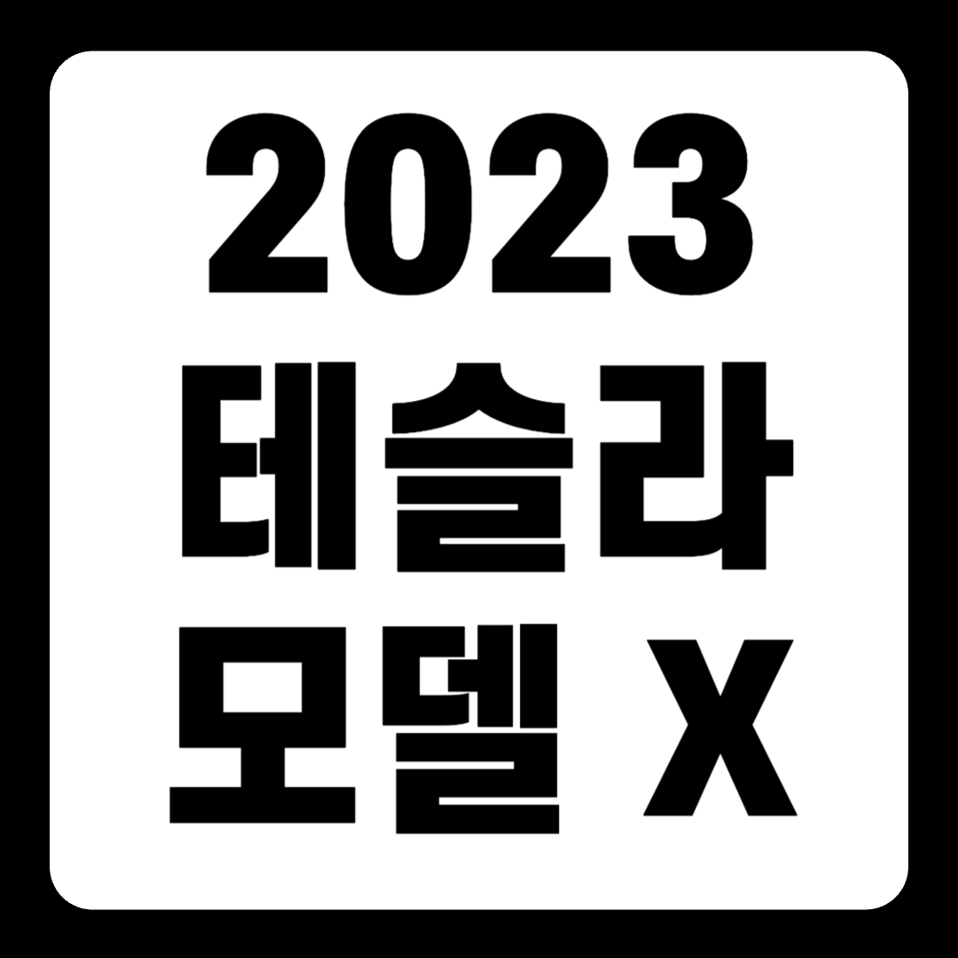 2023 테슬라 모델 X 리프레쉬 플레이드 시승기 가격(+개인적인 견해)