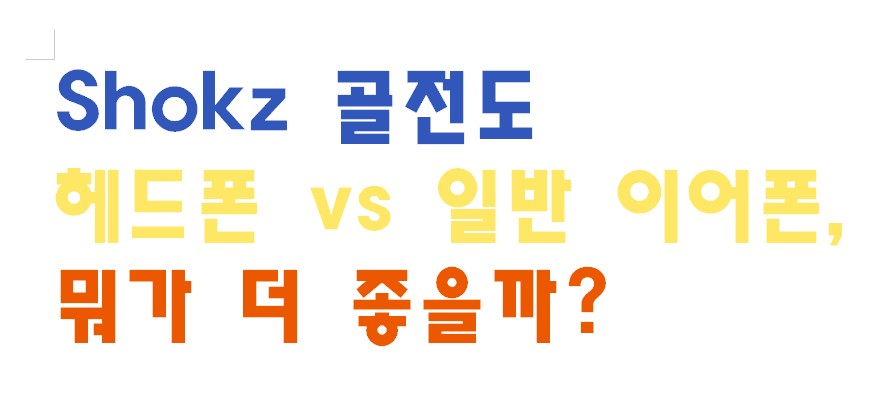 Shokz 골전도 헤드폰 vs 일반 이어폰&amp;#44; 뭐가 더 좋을까?