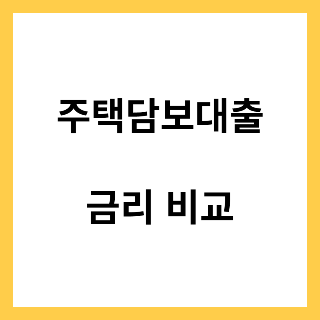 주담대 금리- 주택담보대출 특징과 금리 비교 서비스