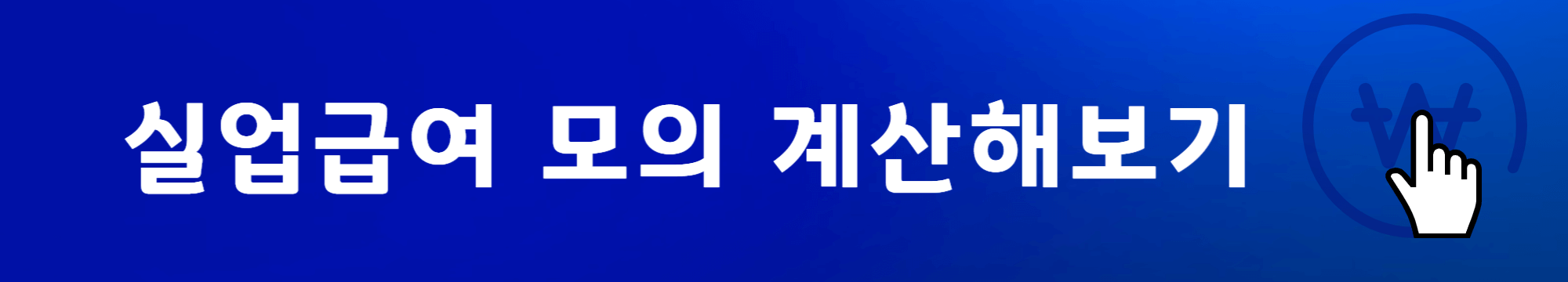 실업급여대출가능금액모의계산