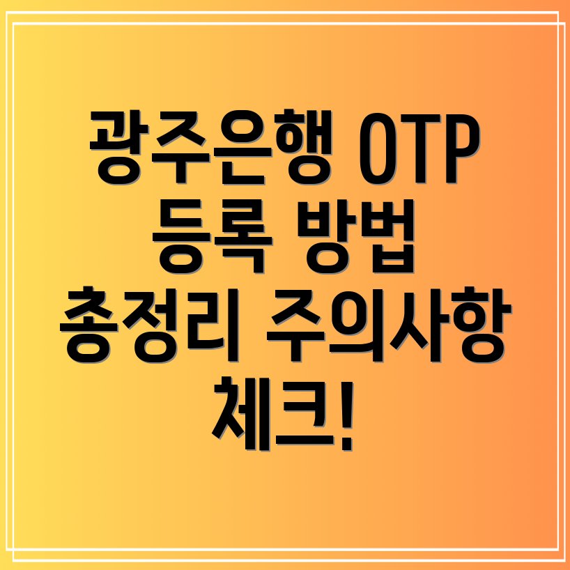 OTP 등록