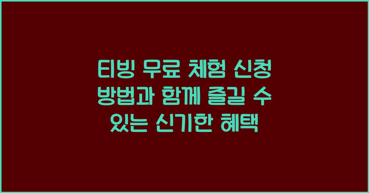 티빙 무료 체험 신청 방법