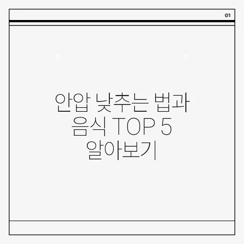 안압 낮추는 법과 음식 TOP 5 알아보기