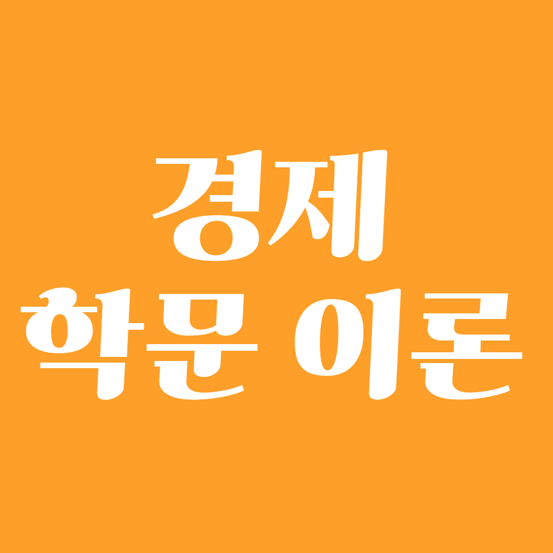 경제 학문 이론1