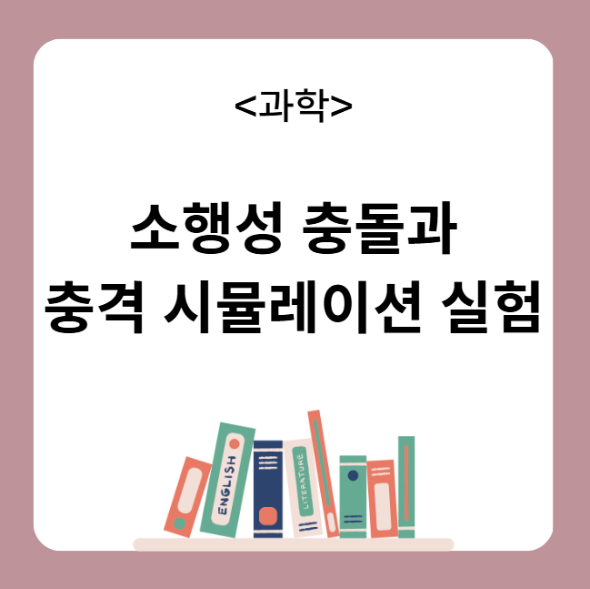 소행성 충돌