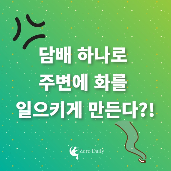 담배 하나로 주변에 화를 일으키게 만든다?!