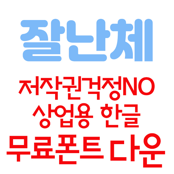  저작권 걱정없는 상업용 한글폰트 무료다운로드 _ ②탄 여기어때 잘난체,배달의민족 무료세체8종