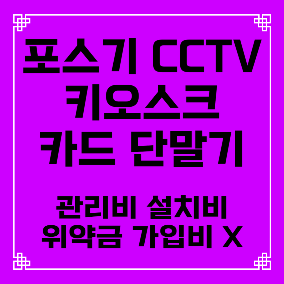  정읍 포스기 테이블오더 키오스크 설치 임대 렌탈 카드 유선 무선 이동식 휴대용 블루투스 단말기