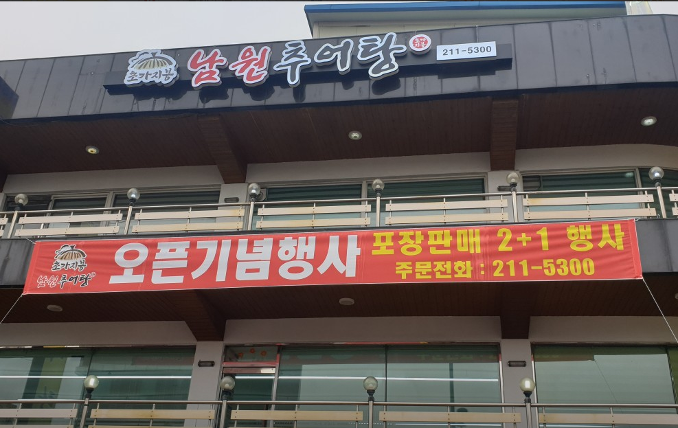 초가지붕 남원추어탕 이미지