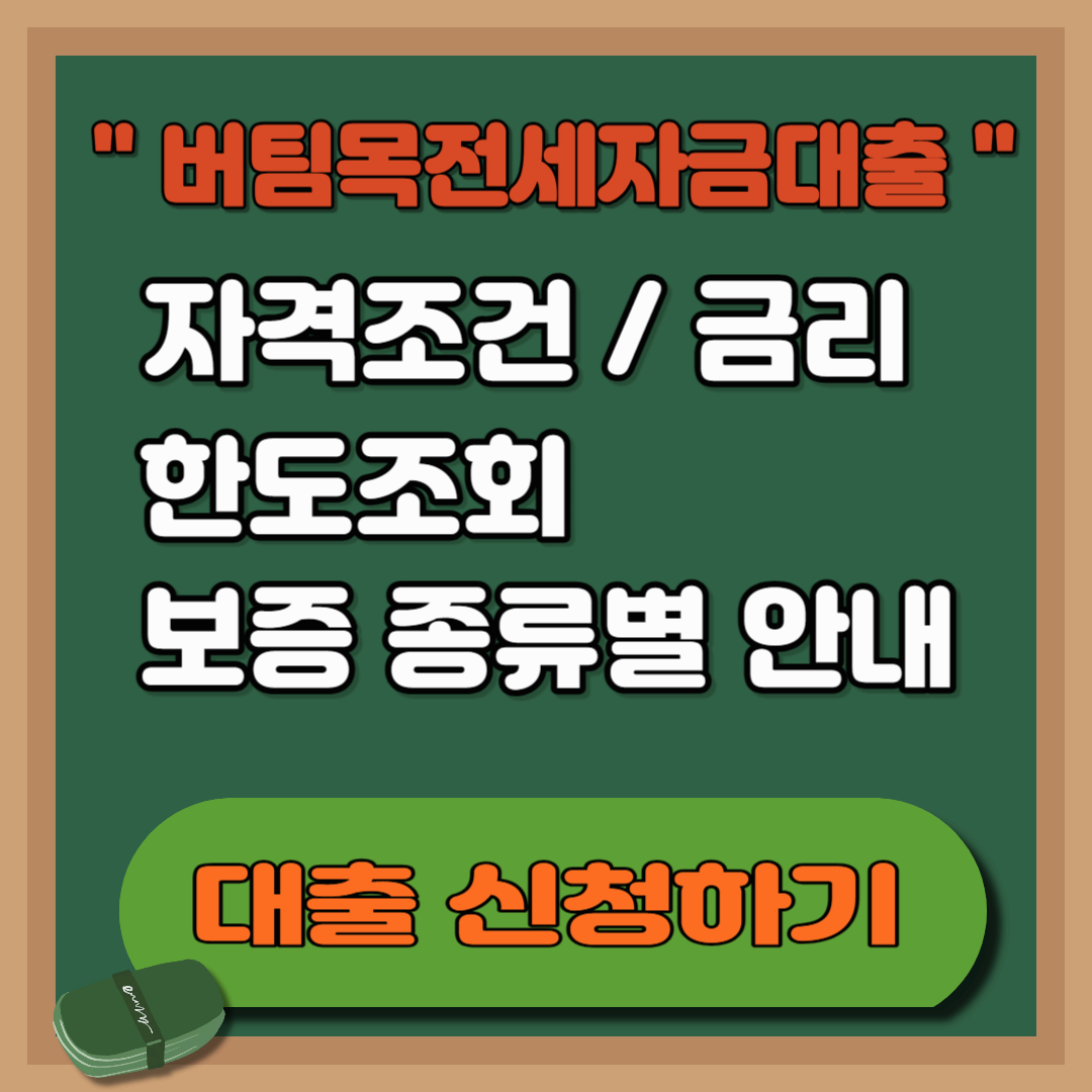 버팀목전세자금대출 조건