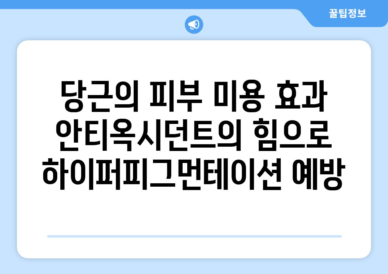 당근의 피부 미용 효과 안티옥시던트의 힘으로 하이퍼피그먼테이션 예방