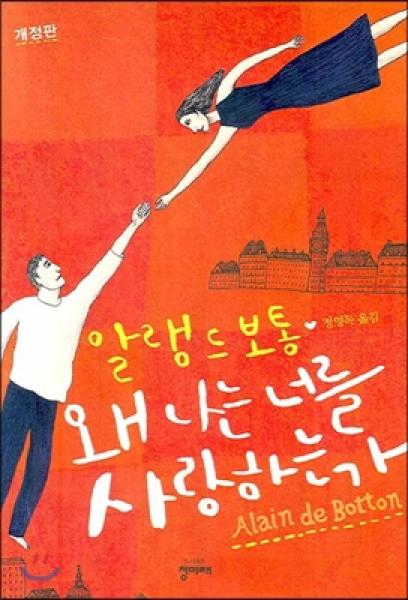  알랭 드 보통-왜 나는 너를 사랑하는가?
