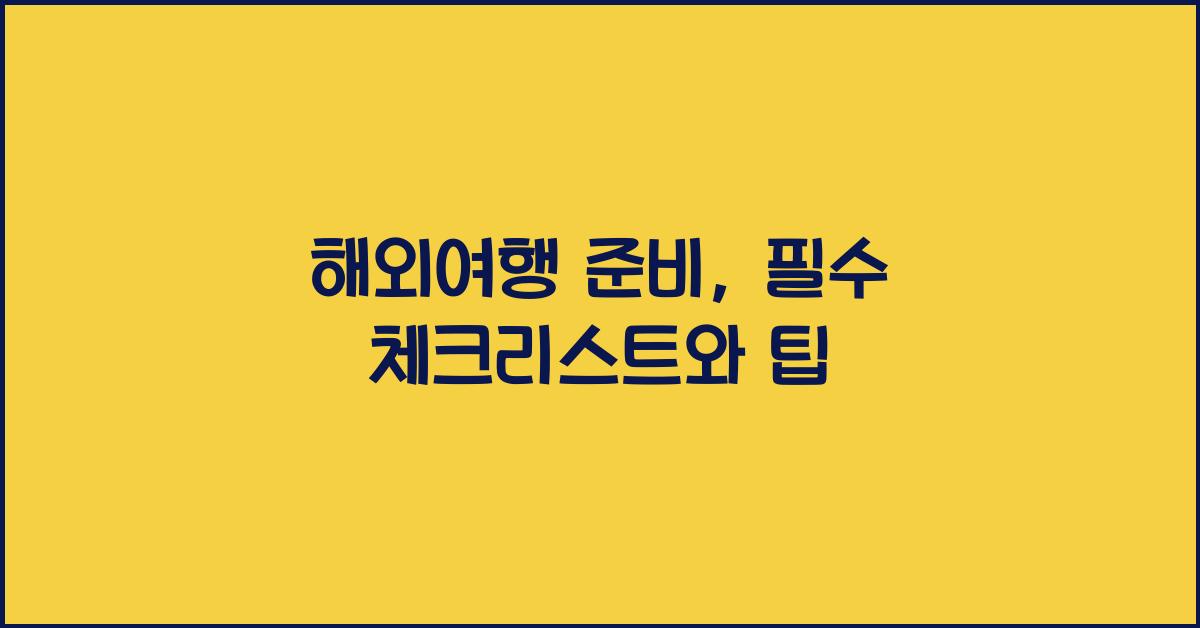 해외여행 준비