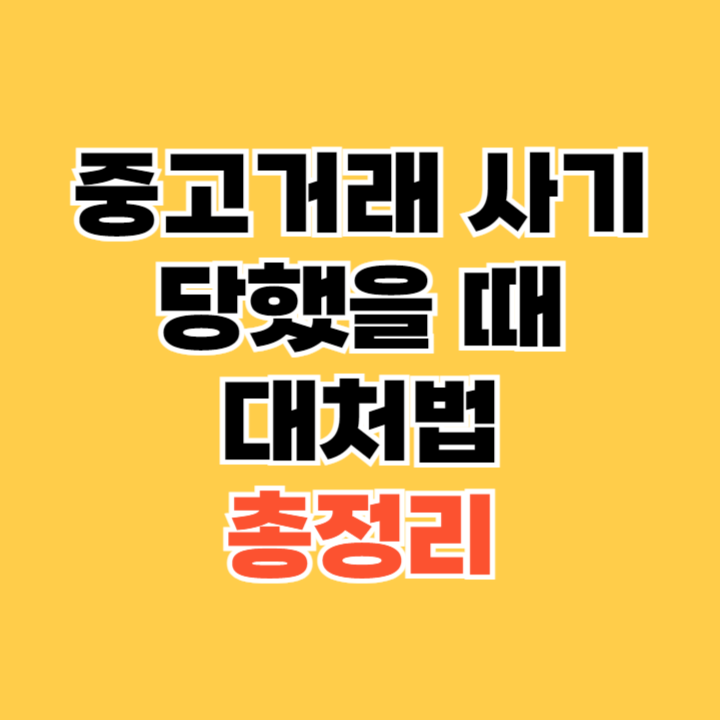 중고거래-사기-당했을-때-대처법