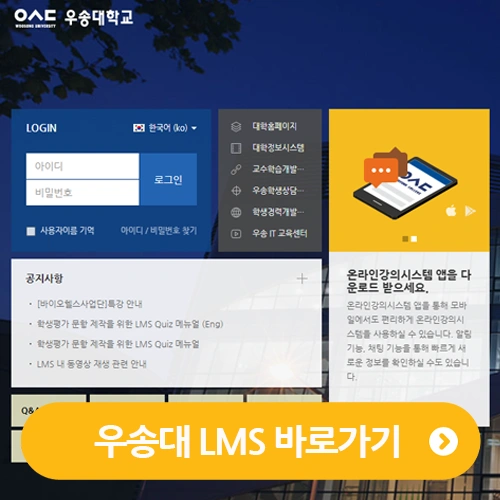 우송대 우송대학교 LMS 홈페이지 시스템 바로가기