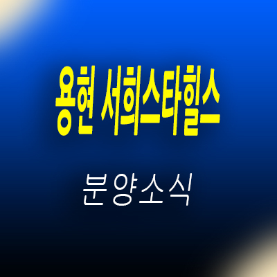  용현 서희스타힐스 지역주택조합 인천 미추홀구 용현동 아파트 공급 정보 및 조합원 모집 소식 안내