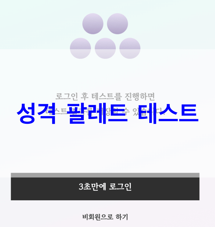 성격-팔레트-테스트