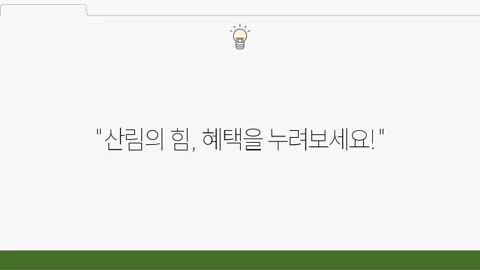산림복지서비스 이욨권 신청방법