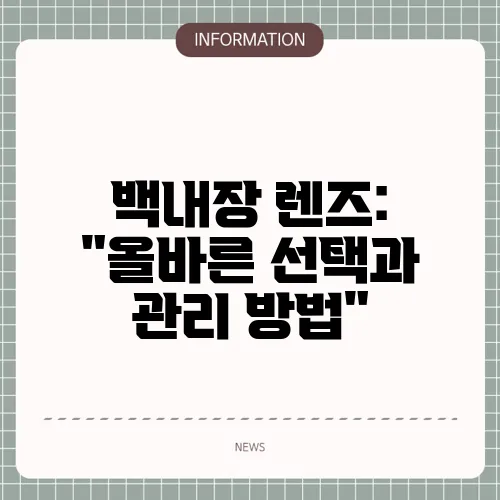 백내장 렌즈: 