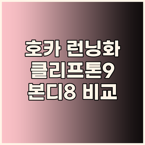 호카 러닝화 솔직 후기 클리프톤 9 