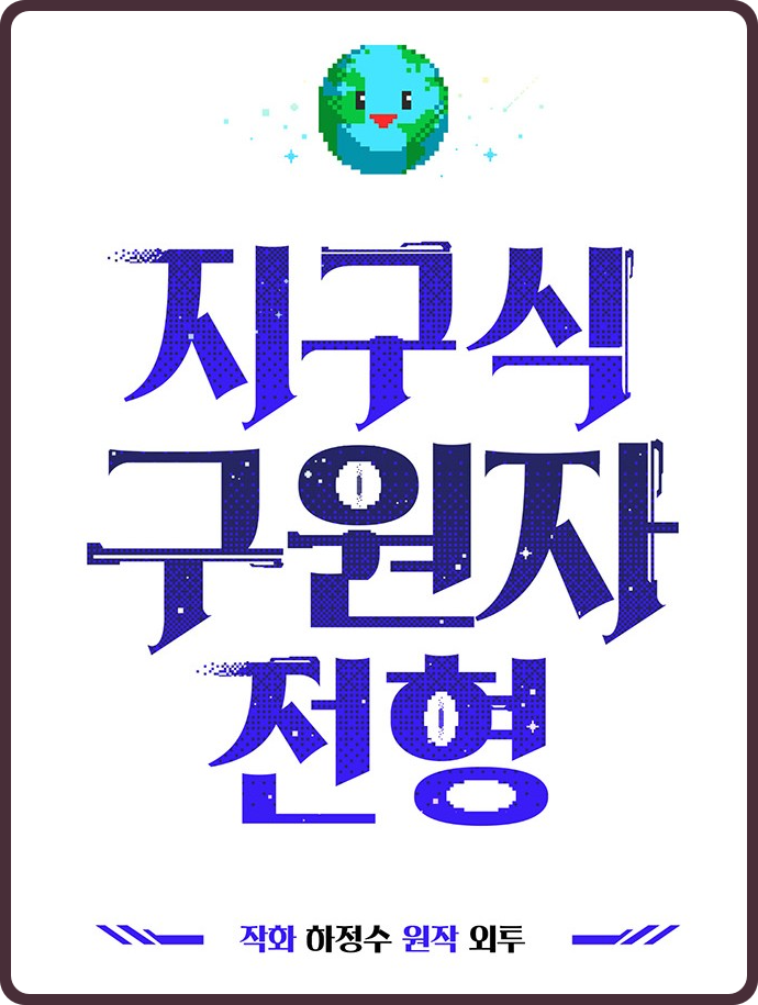  (웹툰) 평범한 게임사 말단 직원에서 구원자가 된 '지구식 구원자 전형' 리뷰