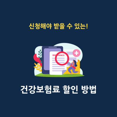 지역가입자 건보료 조정 할인 신청 방법 썸네일