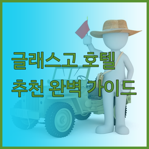 글래스고 공항 근처 호텔 추천 완벽 