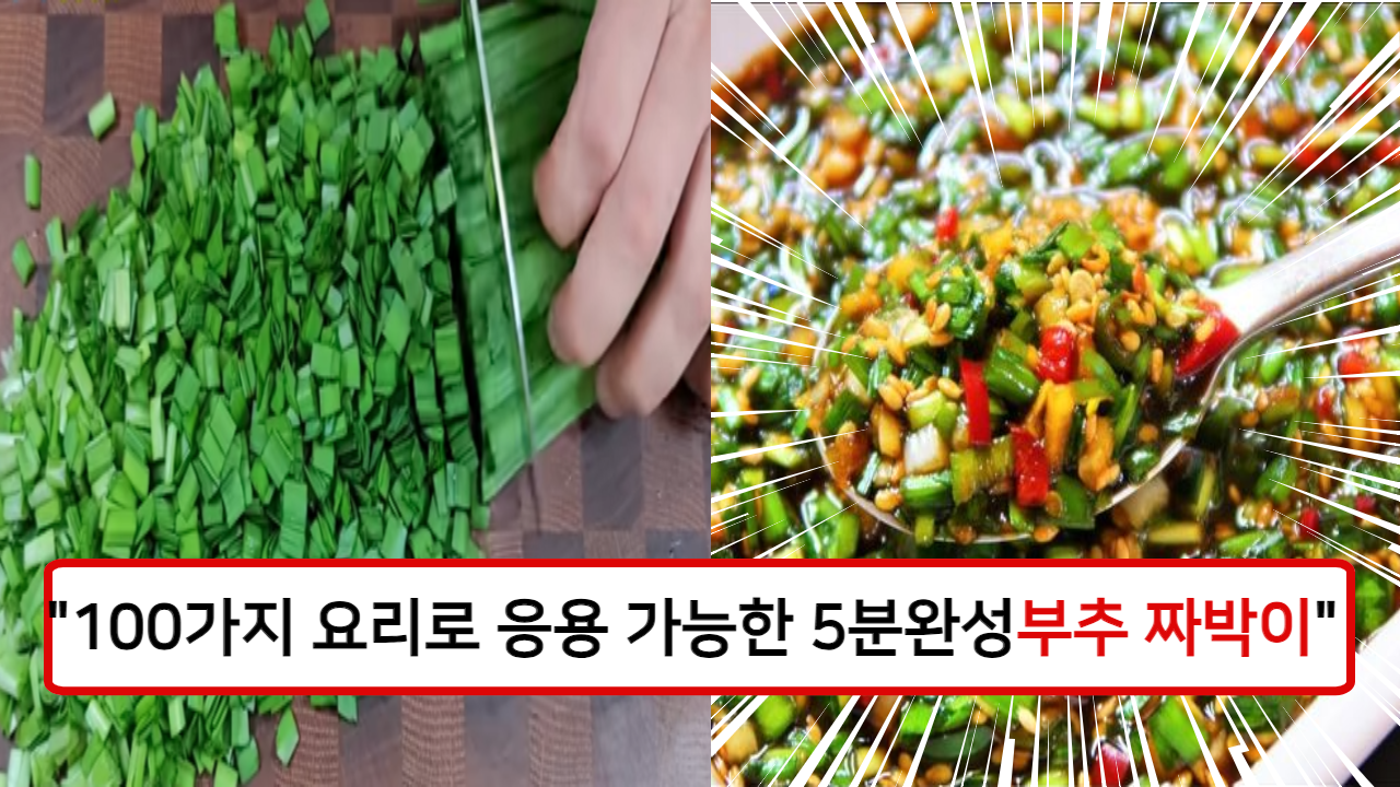 “밥도둑이 따로 없습니다” 간단하게 5분 만에 완성하고 밥솥을 텅텅 비게 만드는 맛있는 부추짜박이.