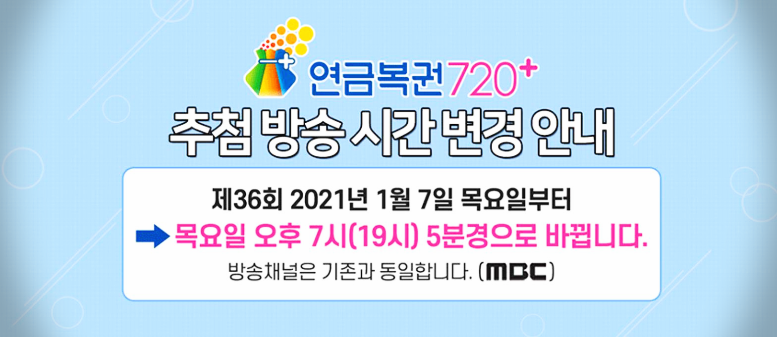  동행복권 연금복권720+ 추첨방송 시간 및 복권 사이즈 변경 안내