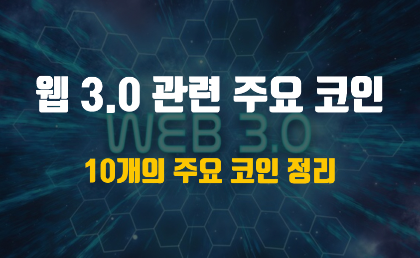 웹 3.0 주요 코인