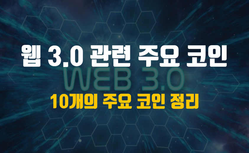  웹 3.0(Web 3.0) 관련 주요 코인 10개 정리