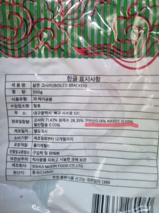 중국산 데친고사리 함량표