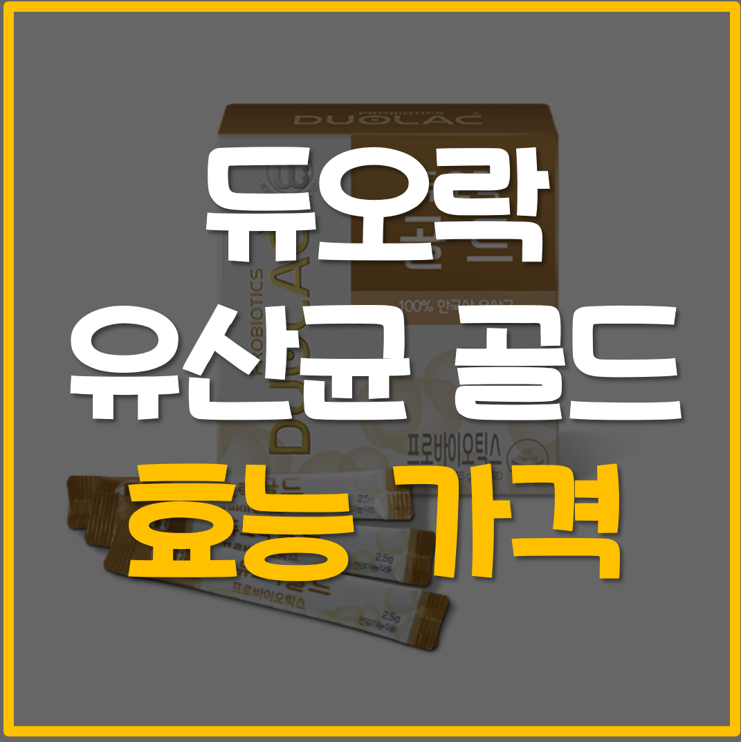  듀오락 유산균 골드 가격 효능