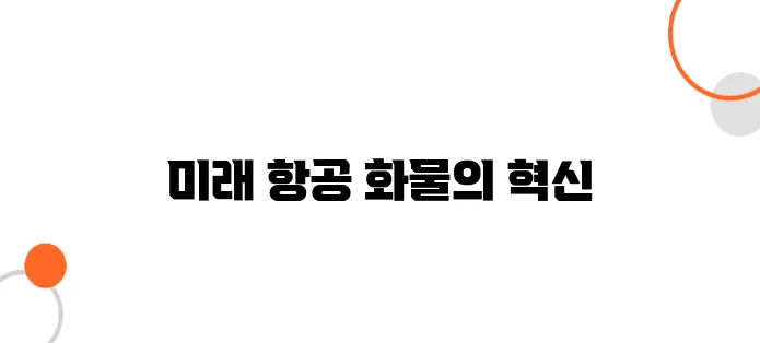 공중 화물 배송의 미래 – 드론을 넘는 항공기 기술