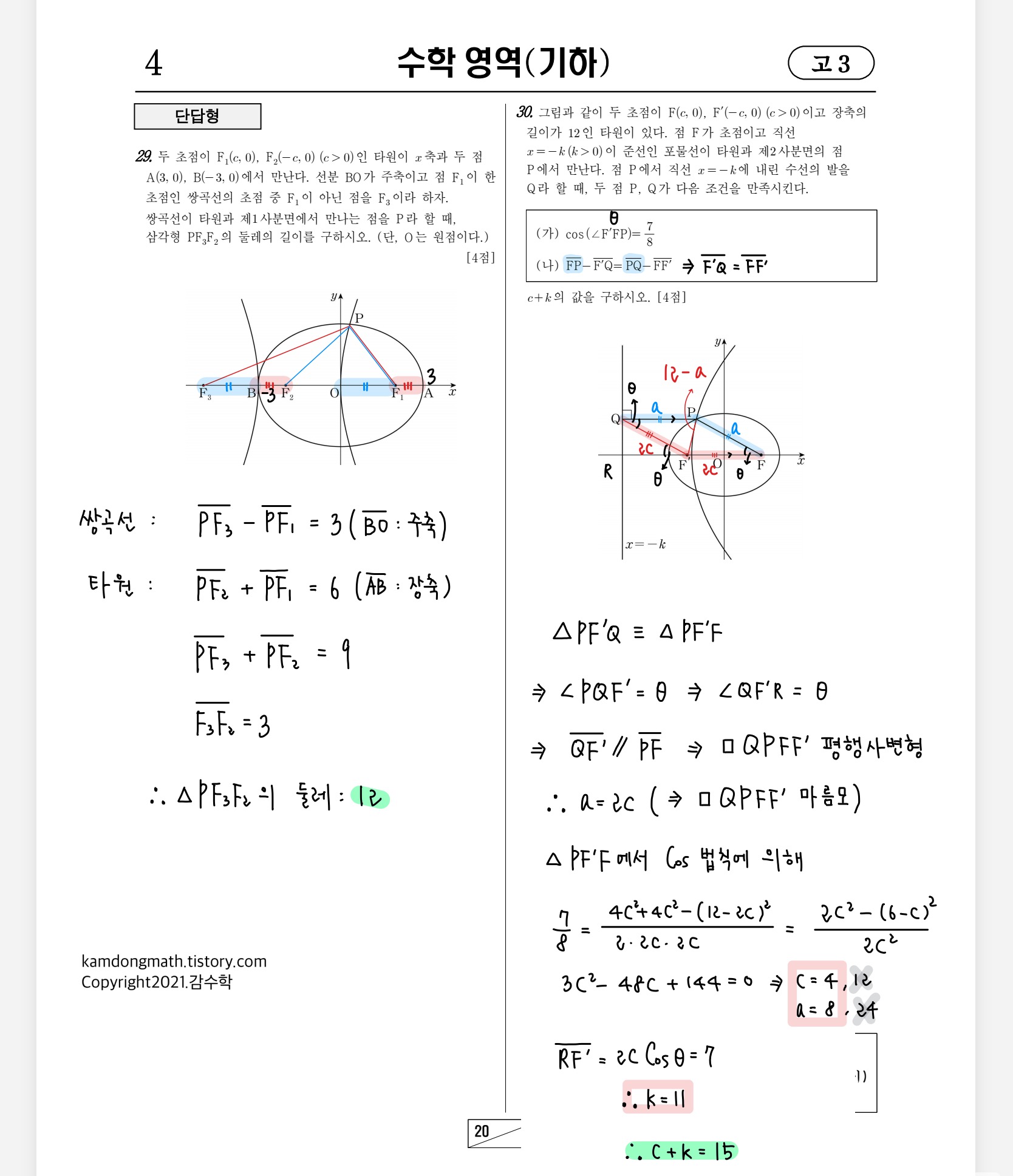 2021학년도-고3-3월-전국연합학력평가-수학-기하-손글씨-풀이