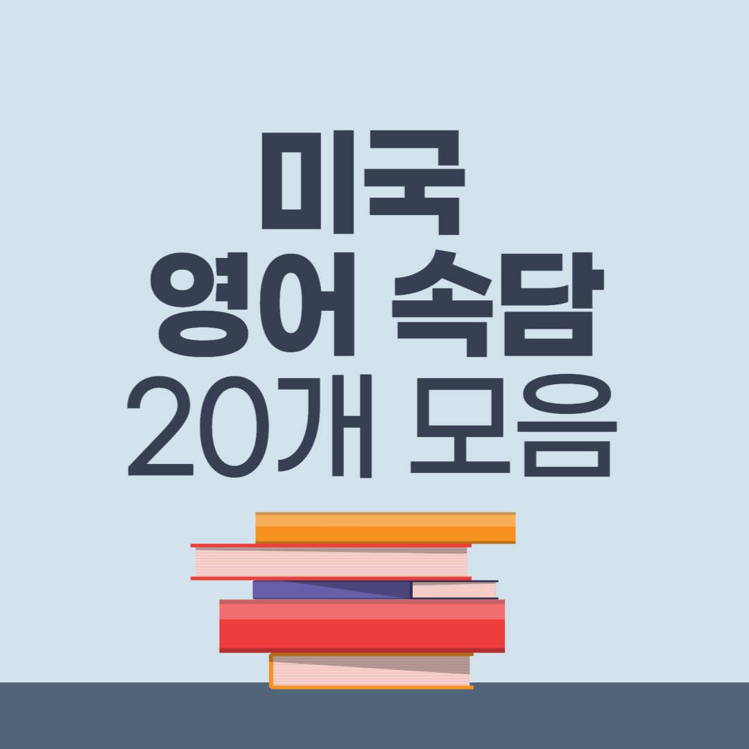 미국 영어 속담 20개 모음 해석 번역 미국 영어 속담 20개 모음 해석 번역