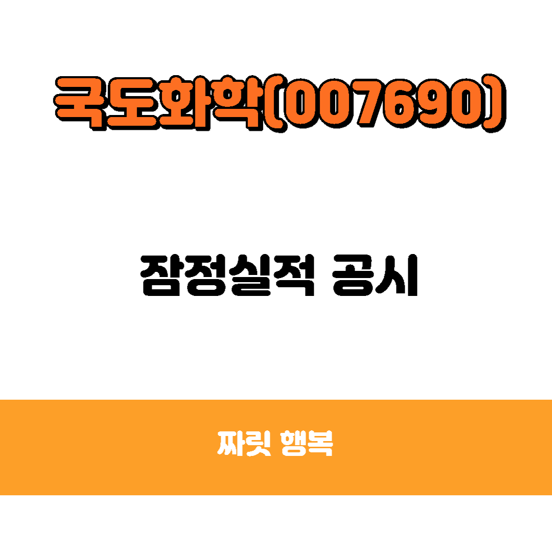 국도화학-잠정실적-공시