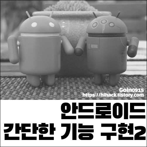 안드로이드 인텐트 엑티비티 전환 기능 구현 대표이미지