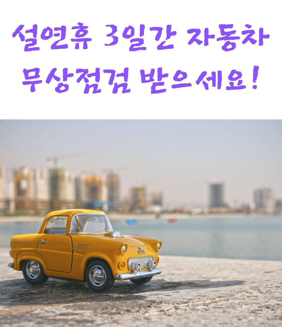  설연휴 3일간 자동차 무상점검 받으세요!