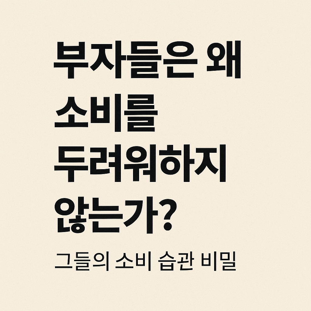 부자들은 왜 소비를 두려워하지 않는가 그들의 소비 습관 비밀
