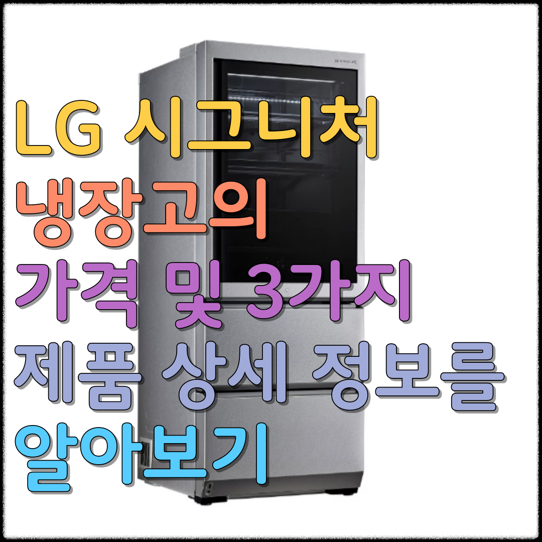 LG 시그니처 냉장고의 가격 및 3가지 제품 상세 정보를 알아