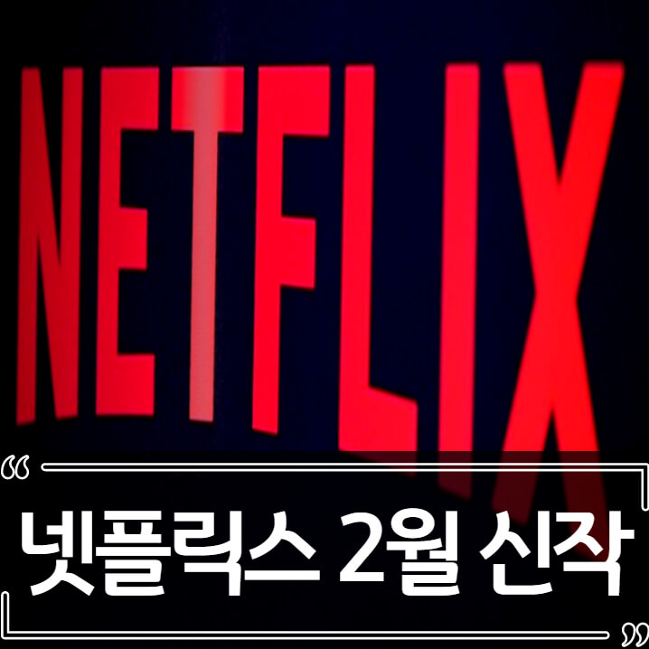  2022년 2월 넷플릭스 신작 (영화, 미드)