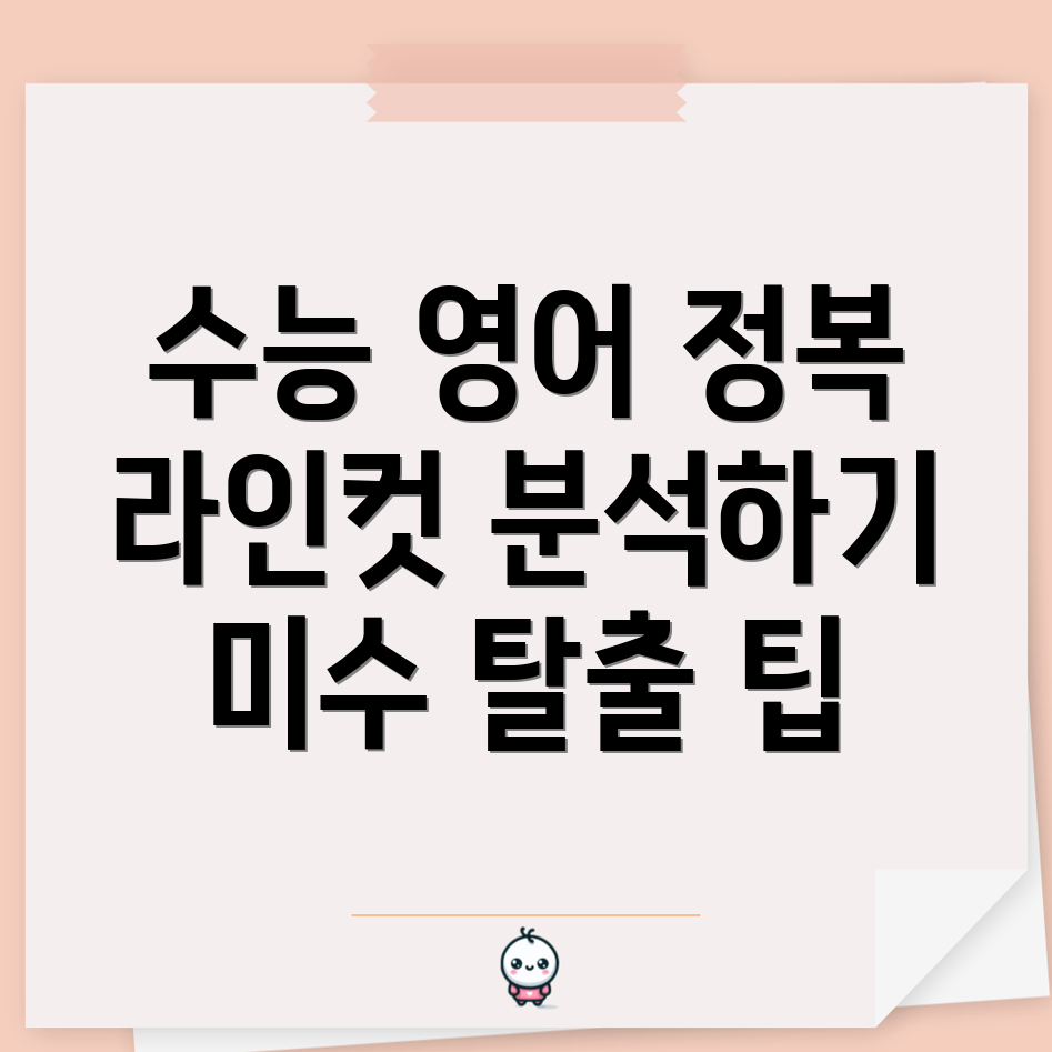 수능 영어 낮은 미수