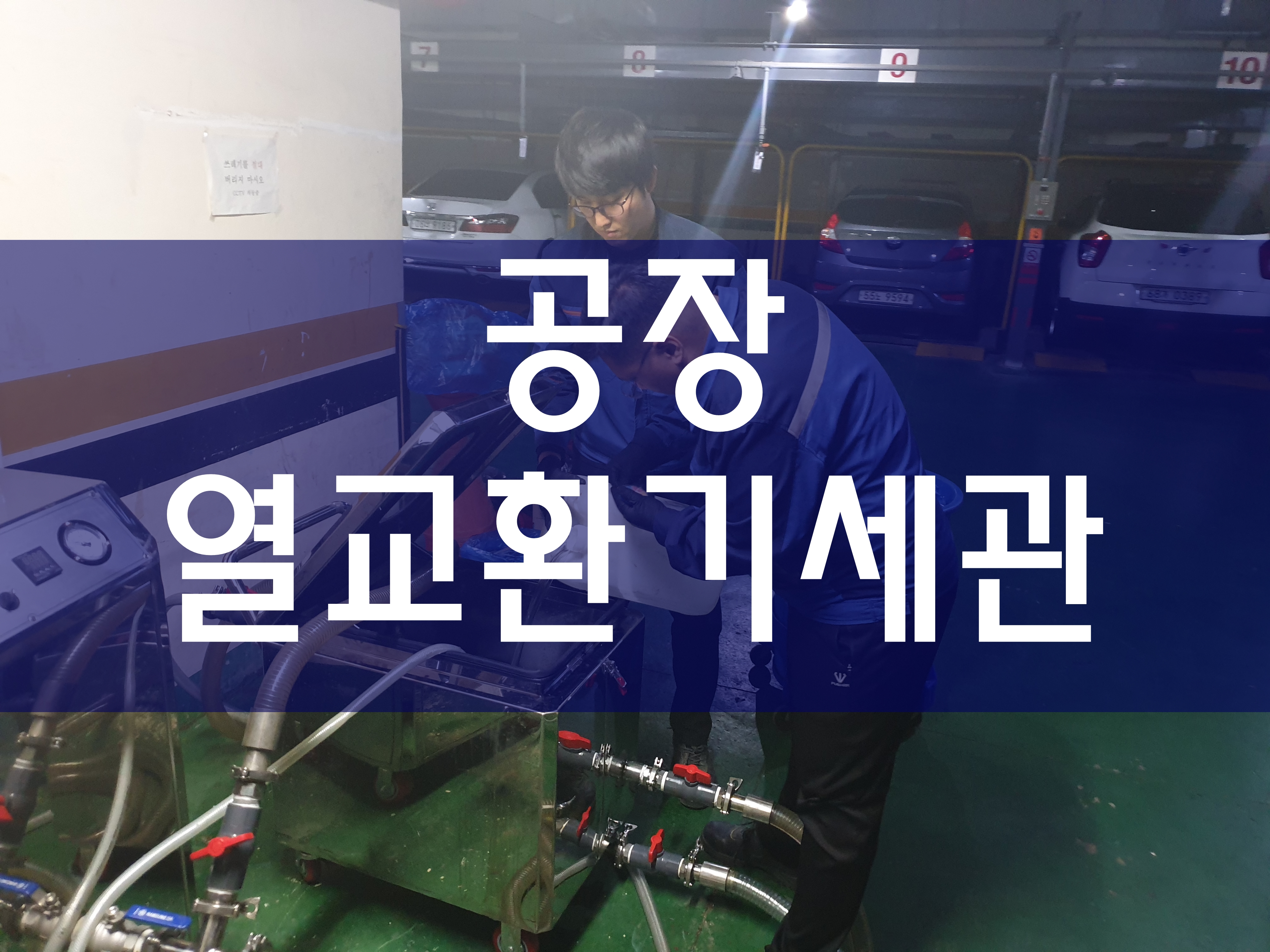  공장 판형열교환기세관