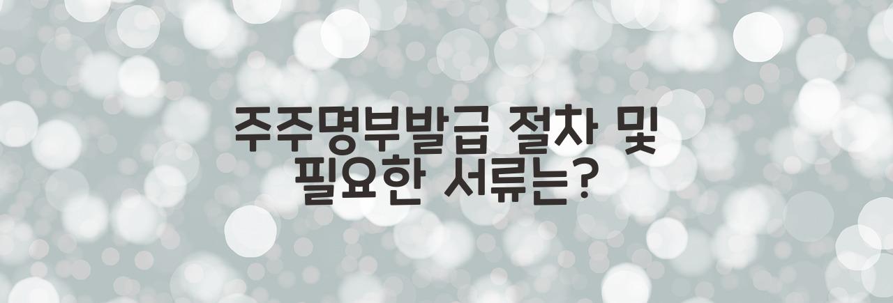 주주명부발급