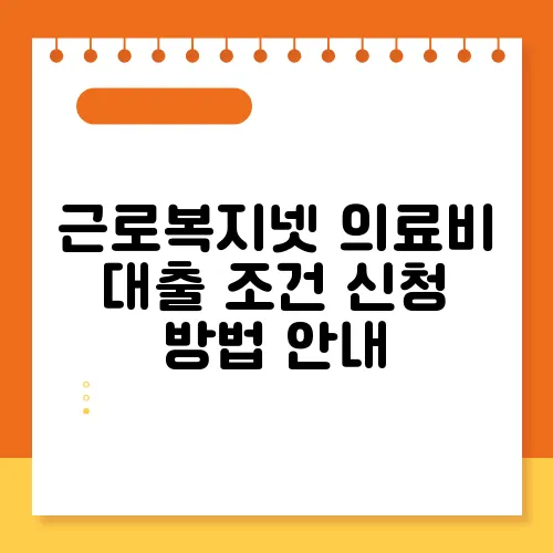 근로복지넷 의료비 대출 조건 신청 방법 안내