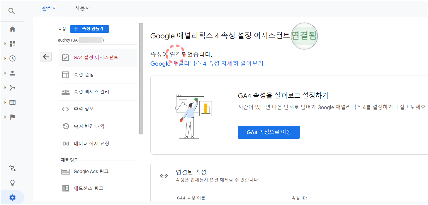 (그림 11) GA4 속성 연결 확인