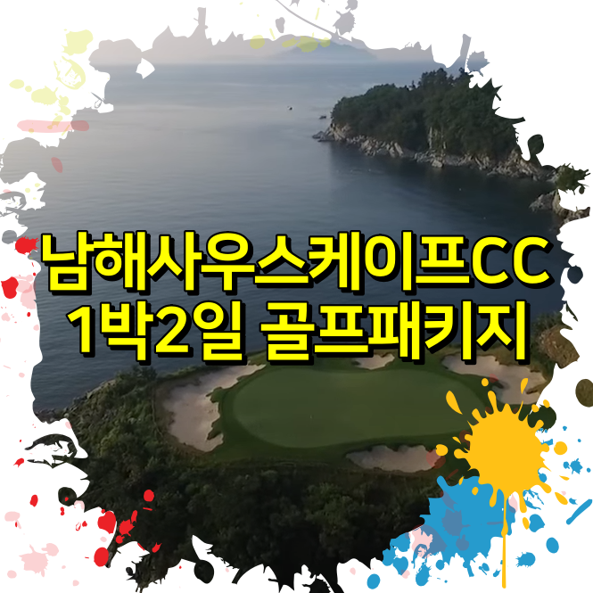  남해사우스케이프CC 1박2일 골프패키지 요금 안내 (1,002,500원부터~)